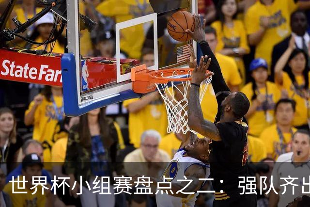 世界杯小组赛盘点之二：强队齐出线 射手大爆发