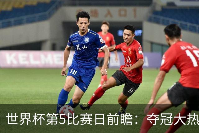 世界杯第5比赛日前瞻：夺冠大热西班牙出战，亚洲球会集体亮相