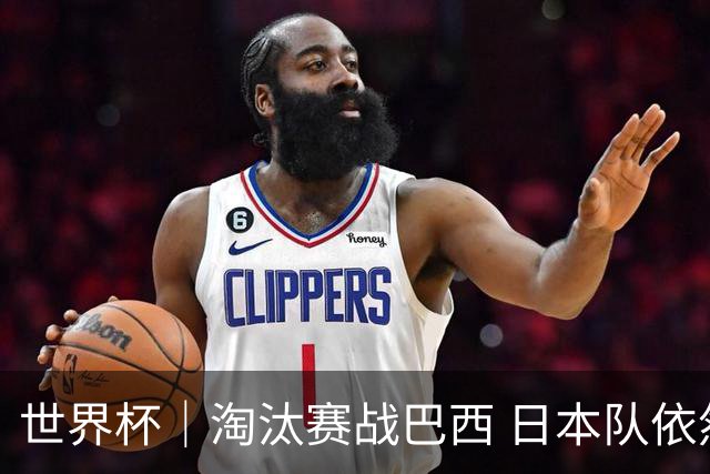 世界杯｜淘汰赛战巴西 日本队依然“想夺冠”