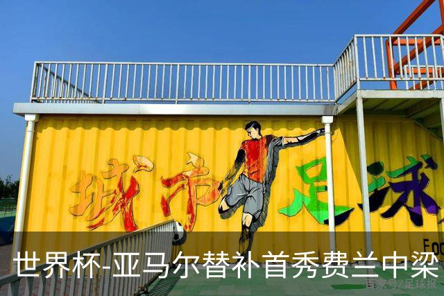 世界杯-亚马尔替补首秀费兰中梁 西班牙27射0-0佛得角