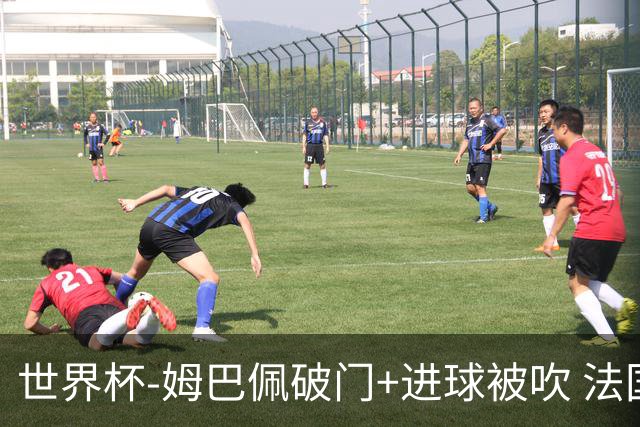 世界杯-姆巴佩破门+进球被吹 法国2中柱半场暂1-0瑞典