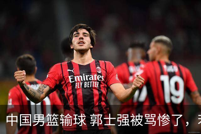 中国男篮输球 郭士强被骂惨了，若无缘第二阶段 下课将毫无悬念！