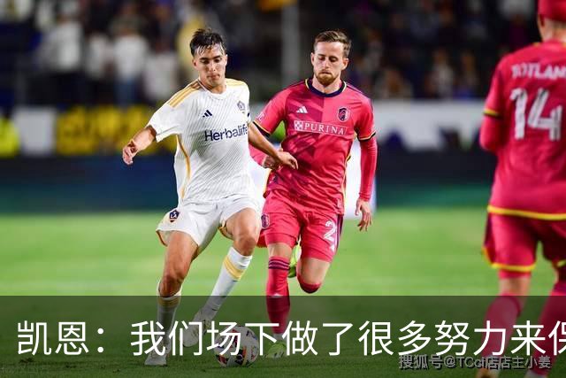 凯恩：我们场下做了很多努力来保持高水平，梅罗就是这方面的标杆