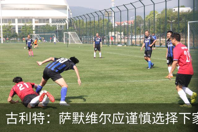 古利特：萨默维尔应谨慎选择下家，需要去一支主打攻势足球的球队
