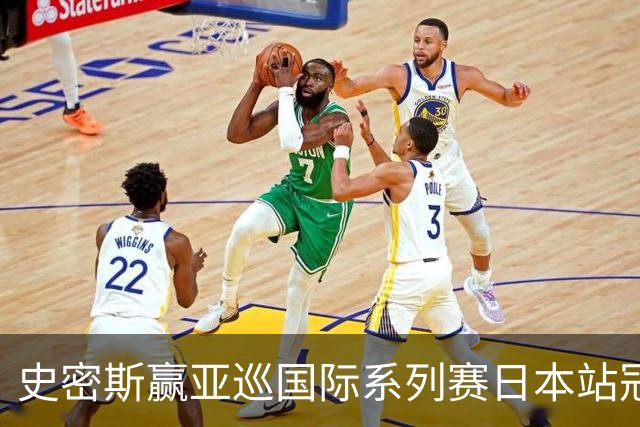史密斯赢亚巡国际系列赛日本站冠军 郑蕴和T12