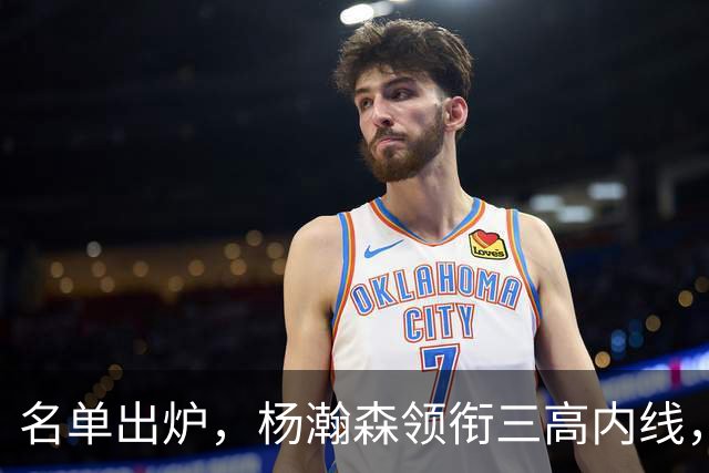 名单出炉，杨瀚森领衔三高内线，残阵日本7后卫迎战，中国男篮今晚决定出线命运