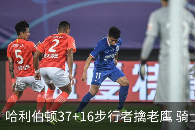 哈利伯顿37+16步行者擒老鹰 骑士加时险胜76人