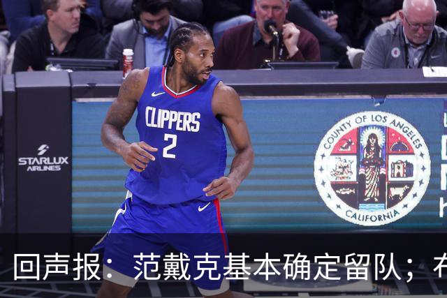回声报：范戴克基本确定留队；布阿迪转会费大约需要1亿英镑