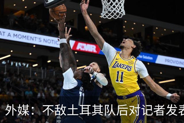 外媒：不敌土耳其队后对记者发表不礼貌言论，美国队主帅道歉