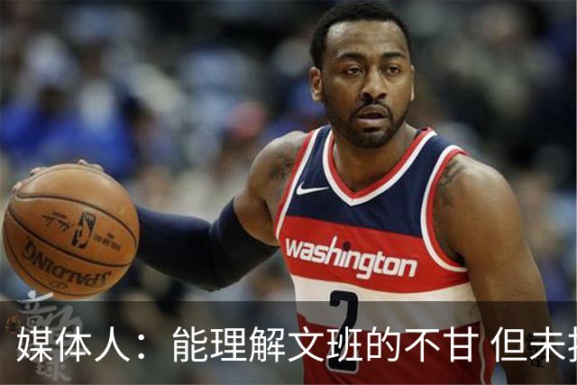 媒体人：能理解文班的不甘 但未按惯例和对手握手致意大失风度
