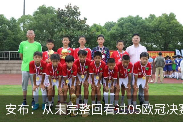 安布：从未完整回看过05欧冠决赛，07年虽复仇了 但遗憾无法抹去