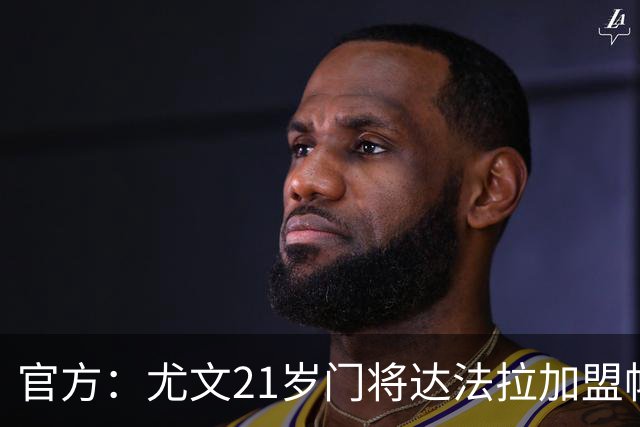 官方：尤文21岁门将达法拉加盟帕尔马，据悉费用600万欧＋10%二转