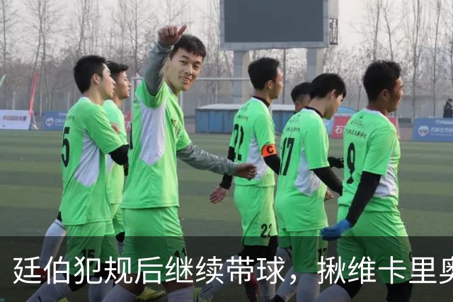 廷伯犯规后继续带球，揪维卡里奥衣领引发冲突