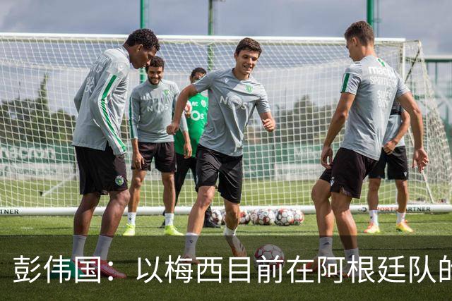 彭伟国：以梅西目前在阿根廷队的地位，很有可能再踢一届世界杯