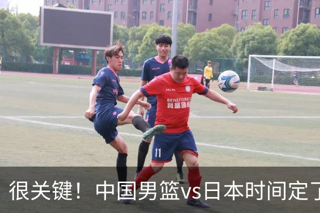 很关键！中国男篮vs日本时间定了，CCTV5+直播，想3杀对手得做三点调整！