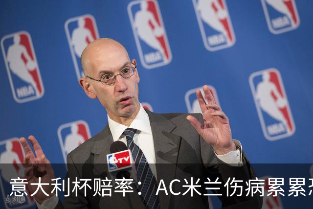 意大利杯赔率：AC米兰伤病累累恐难敌国米