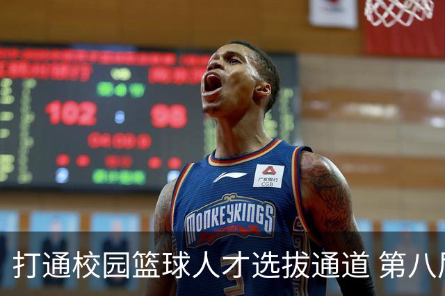 打通校园篮球人才选拔通道 第八届MAGIC3超级篮球赛启幕