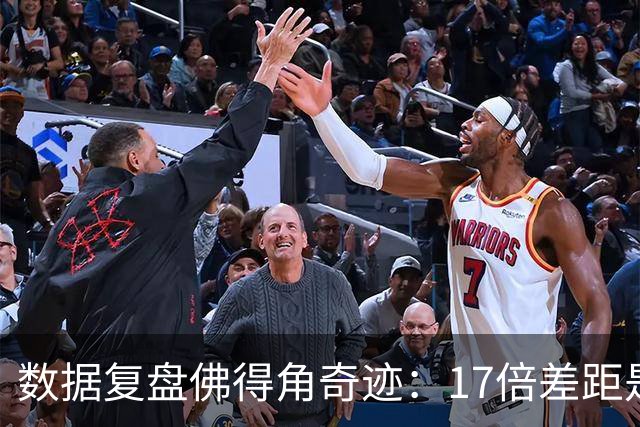 数据复盘佛得角奇迹：17倍差距是怎样清零的？