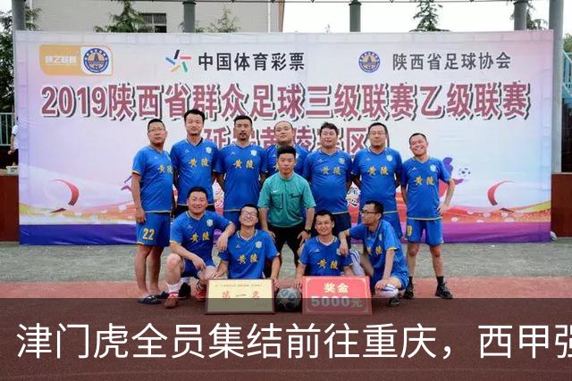津门虎全员集结前往重庆，西甲强援加入争取保底1分
