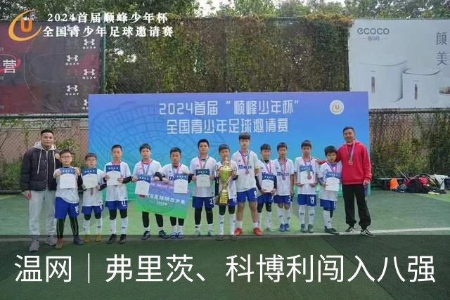 温网｜弗里茨、科博利闯入八强