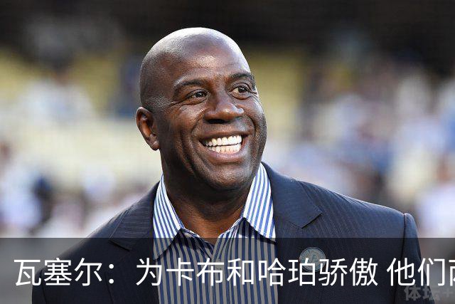 瓦塞尔：为卡布和哈珀骄傲 他们两个都有着不可限量的未来