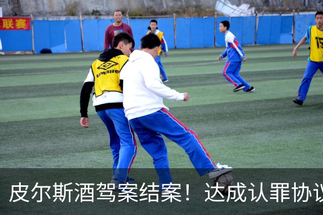 皮尔斯酒驾案结案！达成认罪协议 获12个月缓刑并罚款375美元