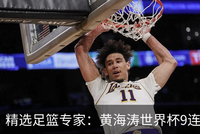 精选足篮专家：黄海涛世界杯9连红长线15中14