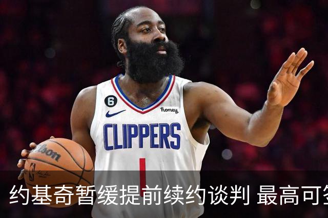 约基奇暂缓提前续约谈判 最高可签4年2.8亿