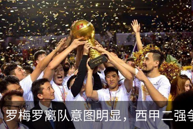 罗梅罗离队意图明显，西甲二强争抢，国米无缘引进