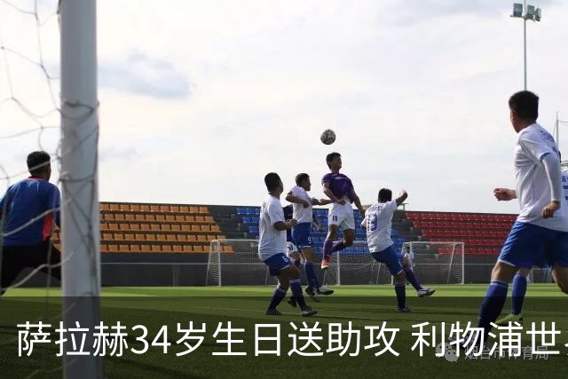 萨拉赫34岁生日送助攻 利物浦世界杯首轮参与度超高