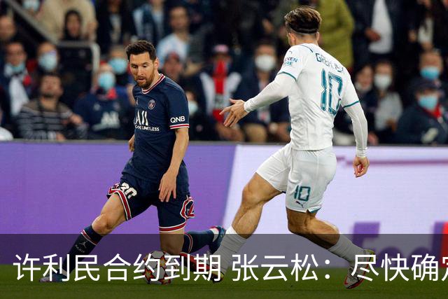 许利民合约到期 张云松：尽快确定首钢主帅人选