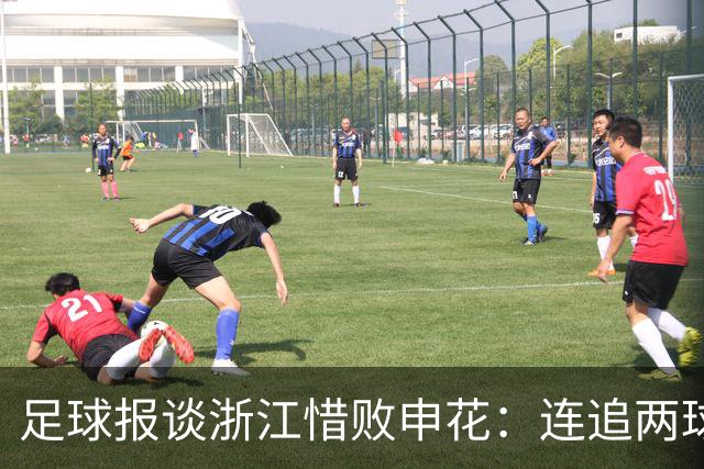 足球报谈浙江惜败申花：连追两球最终饮恨上海，结局“非常可惜”