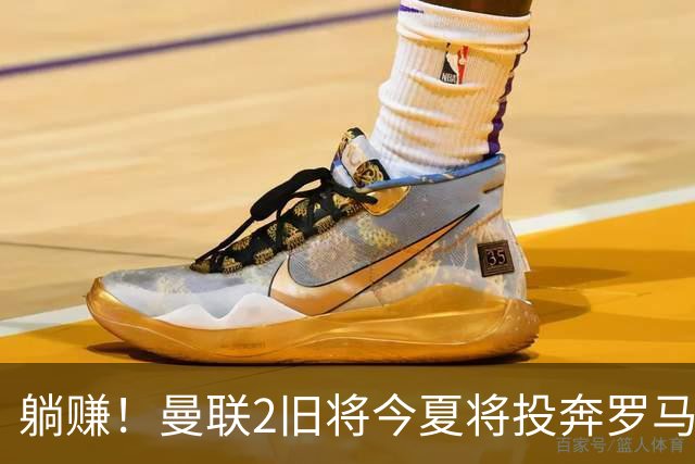 躺赚！曼联2旧将今夏将投奔罗马，红魔有望坐收千万英镑分成