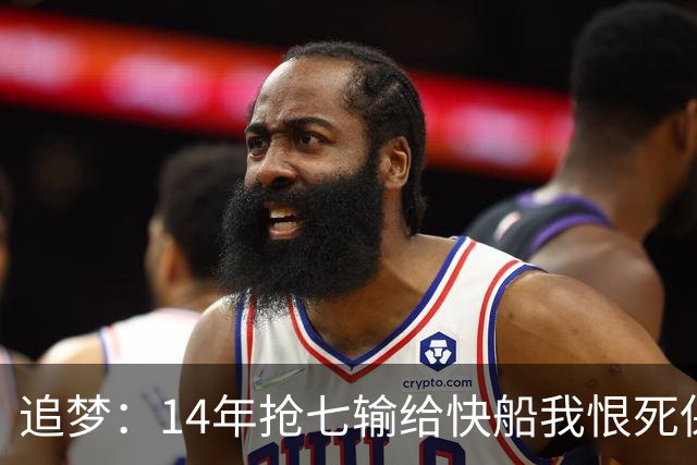 追梦：14年抢七输给快船我恨死保罗了 但赛后我还是跟他们说恭喜