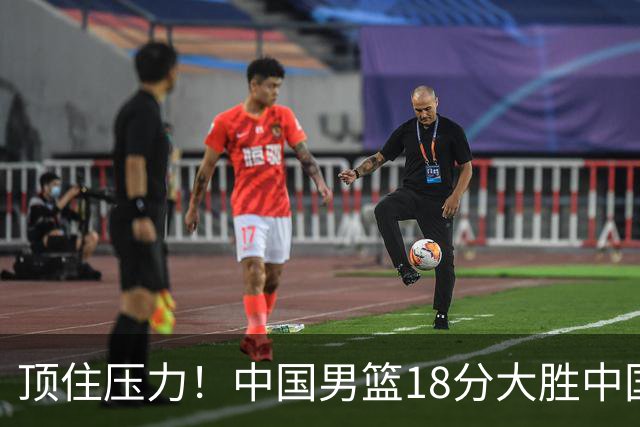 顶住压力！中国男篮18分大胜中国台北队，晋级世预赛第二阶段