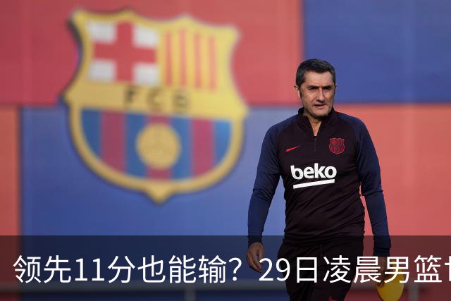 领先11分也能输？29日凌晨男篮世界杯战报：U17中国男篮遭加拿大逆转跌至小组第三，亚洲队连输三场