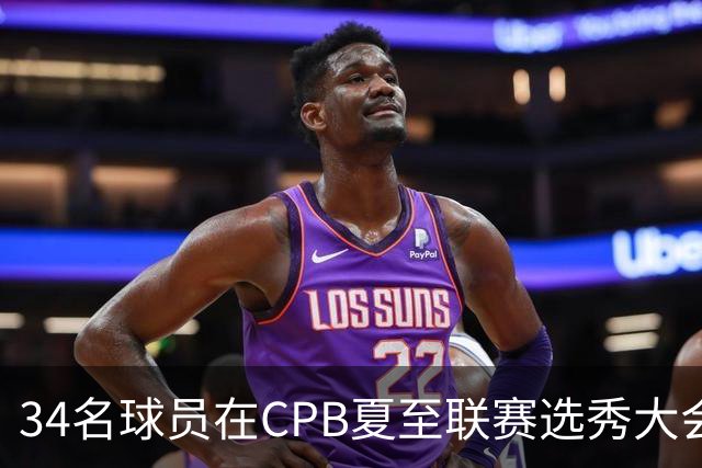34名球员在CPB夏至联赛选秀大会上被选中