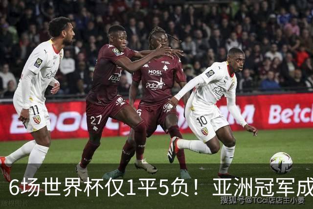 6场世界杯仅1平5负！亚洲冠军成“纸老虎”，国足逆袭或稳了