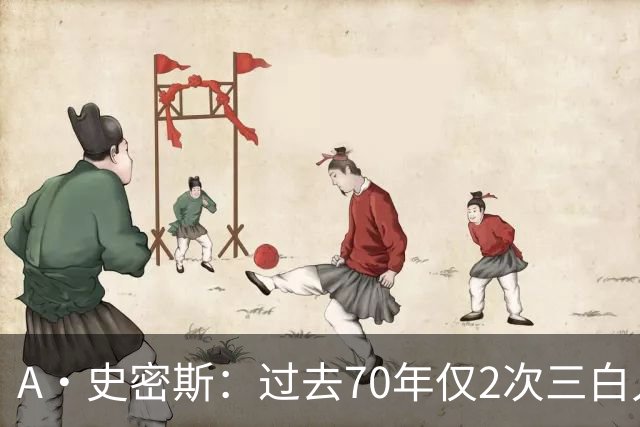 A·史密斯：过去70年仅2次三白人领军夺冠 难怪詹姆斯要离开湖人